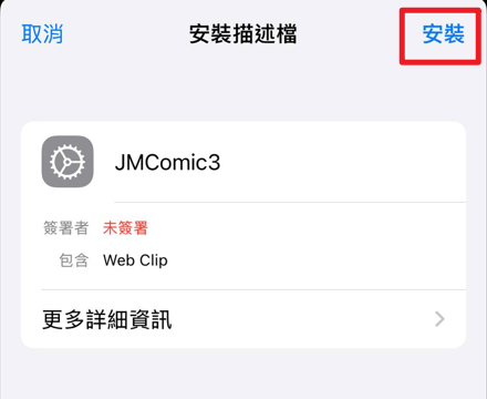iOS 安裝步驟二：信任描述檔